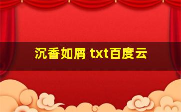 沉香如屑 txt百度云